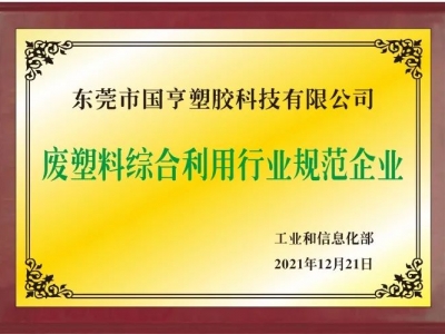 恭喜！國(guó)亨進(jìn)入符合《廢塑料綜合利用行業(yè)規(guī)范條件》企業(yè)公告名單