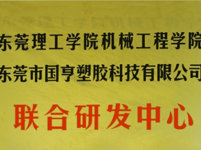 熱烈慶祝國亨塑膠科技2014年12月與東莞理工學(xué)院合作，成立聯(lián)合研發(fā)中心，產(chǎn)學(xué)研基地