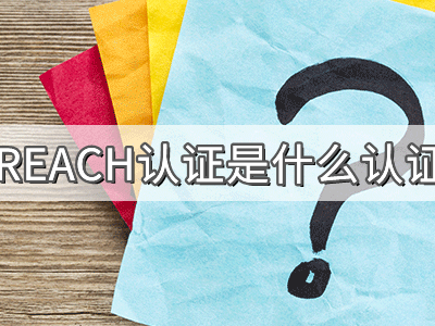 REACH化學(xué)品注冊、評估、授權(quán)及限制法規(guī)介紹